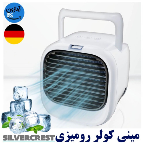 کولر رومیزی ساخت آلمان برند SILVERCREST